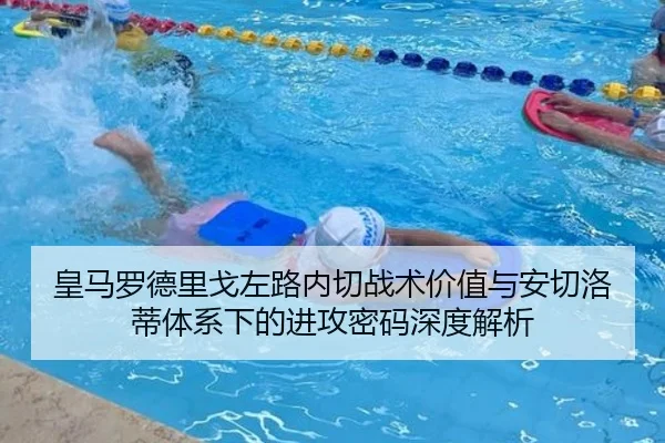 皇马罗德里戈左路内切战术价值与安切洛蒂体系下的进攻密码深度解析 - pg