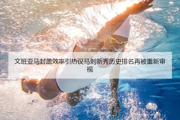 文班亚马封盖效率引热议马刺新秀历史排名再被重新审视 - pg