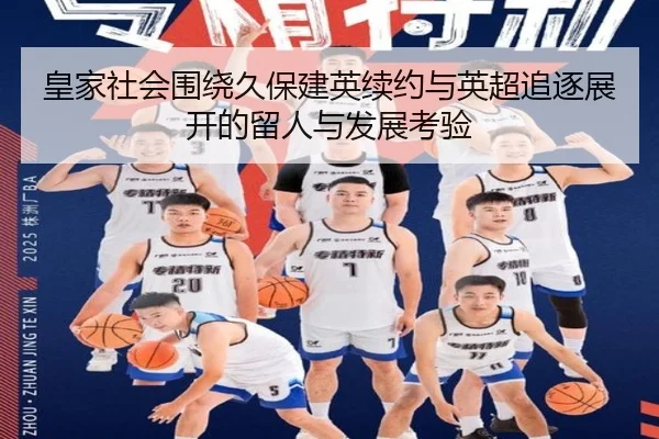 皇家社会围绕久保建英续约与英超追逐展开的留人与发展考验 | pg
