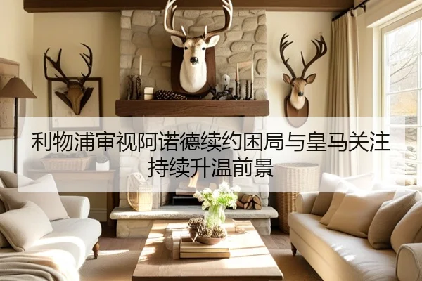 利物浦审视阿诺德续约困局与皇马关注持续升温前景（pg）