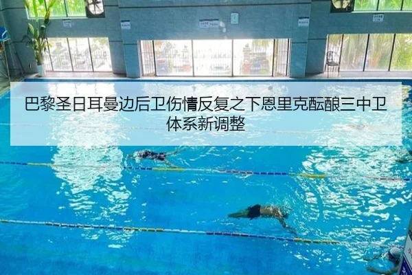 巴黎圣日耳曼边后卫伤情反复之下恩里克酝酿三中卫体系新调整（pg）